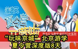 “玩味京城”北京游學(xué)夏令營雙臥六日游